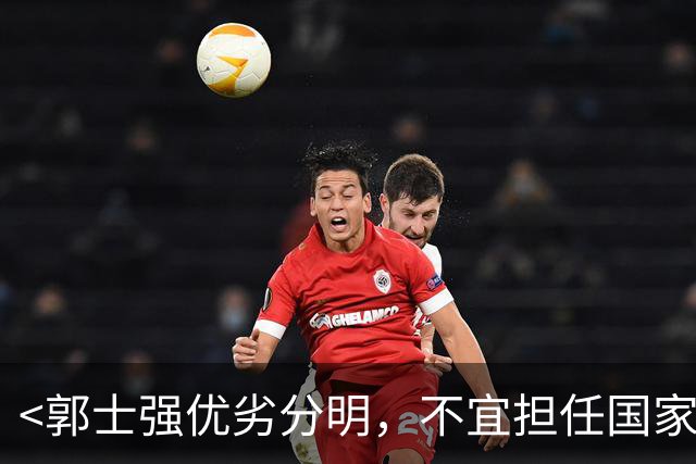 <郭士强优劣分明，不宜担任国家队主帅>
