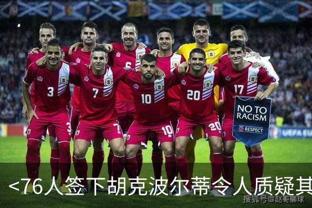 <76人签下胡克波尔蒂令人质疑其轮换胜任力>