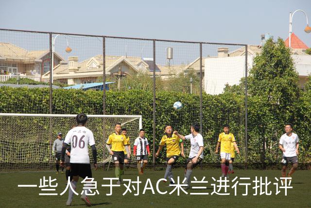 一些人急于对AC米兰进行批评