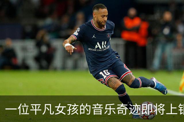 一位平凡女孩的音乐奇迹即将上银幕