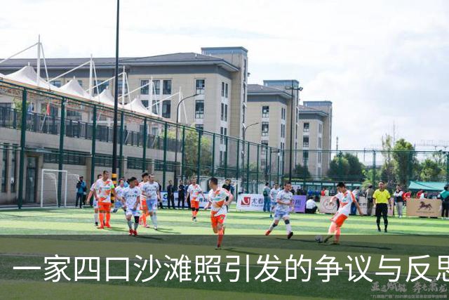 一家四口沙滩照引发的争议与反思