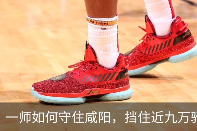 一师如何守住咸阳，挡住近九万骑兵