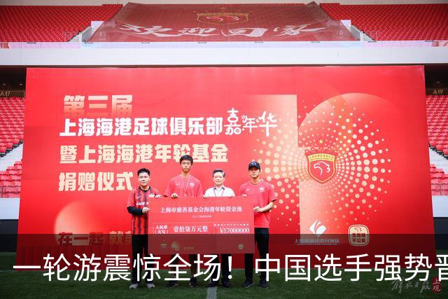 一轮游震惊全场！中国选手强势晋级32强
