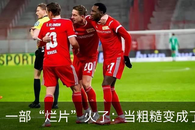 一部“烂片”火了：当粗糙变成了价值