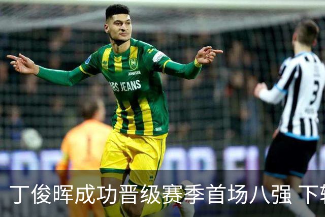丁俊晖成功晋级赛季首场八强 下轮对决威尔逊