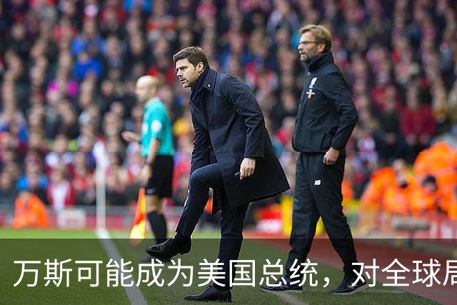 万斯可能成为美国总统，对全球局势影响深远，尤其中国