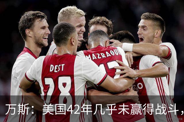 万斯：美国42年几乎未赢得战斗，直至特朗普上任