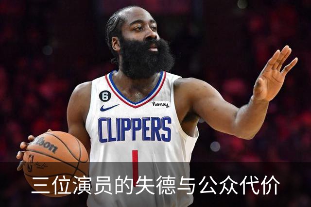 三位演员的失德与公众代价