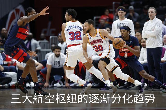 三大航空枢纽的逐渐分化趋势