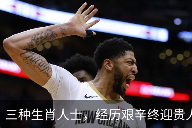 三种生肖人士，经历艰辛终迎贵人相助，财富不断增长