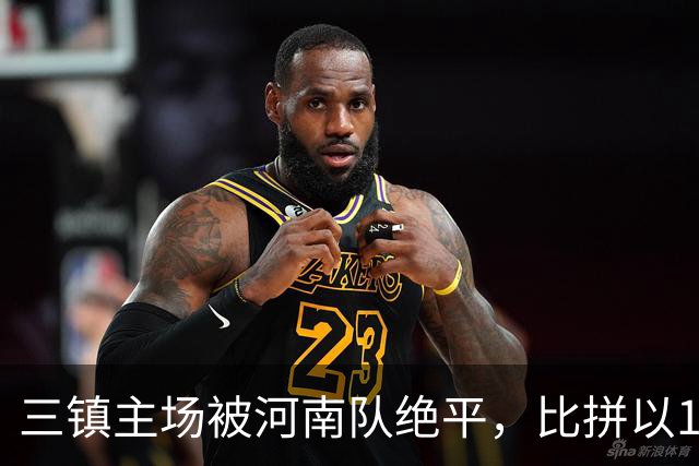 三镇主场被河南队绝平，比拼以1-1收场