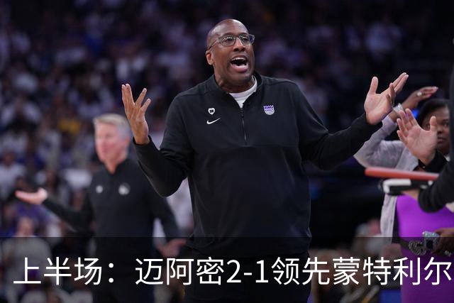 上半场：迈阿密2-1领先蒙特利尔