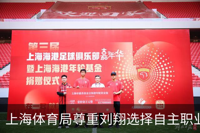 上海体育局尊重刘翔选择自主职业，并赞扬其慈善行为