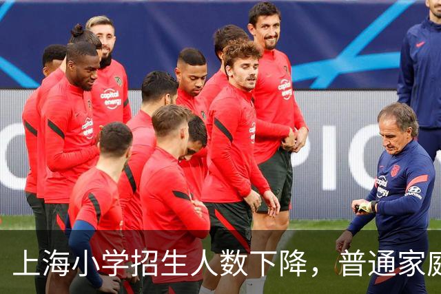 上海小学招生人数下降，普通家庭上学是否更容易？