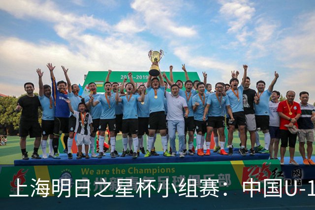 上海明日之星杯小组赛：中国U-17女足6-0大胜拜仁