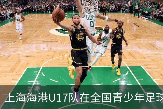 上海海港U17队在全国青少年足球总决赛中获第八名
