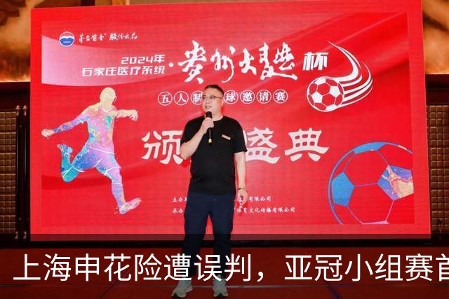 上海申花险遭误判，亚冠小组赛首战力克对手