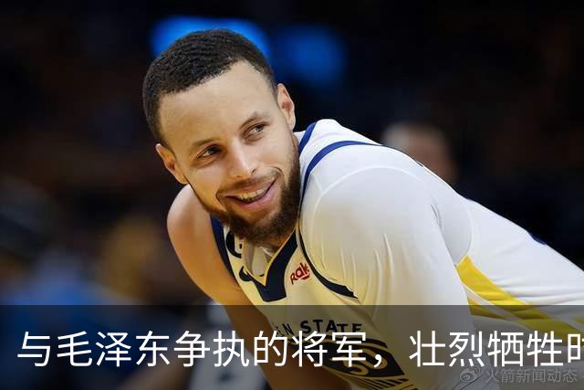 与毛泽东争执的将军，壮烈牺牲时让人心碎