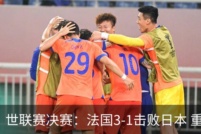 世联赛决赛：法国3-1击败日本 重夺冠军