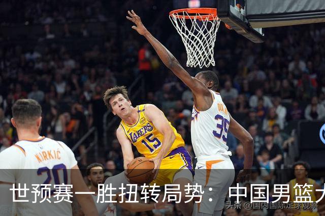 世预赛一胜扭转局势：中国男篮大胜卡塔尔升至小组次席