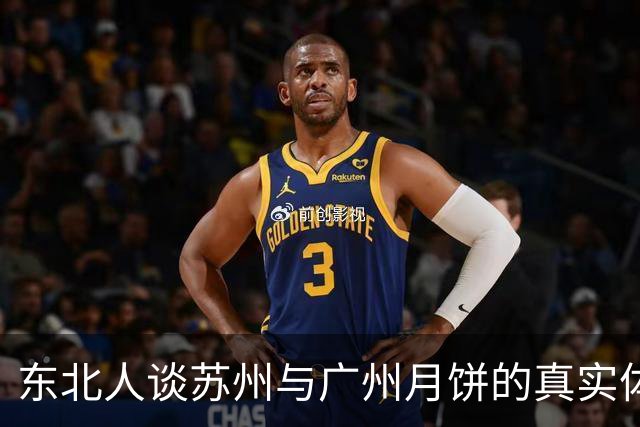 东北人谈苏州与广州月饼的真实体验