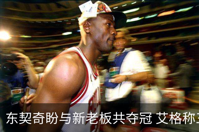东契奇盼与新老板共夺冠 艾格称三天完成收购