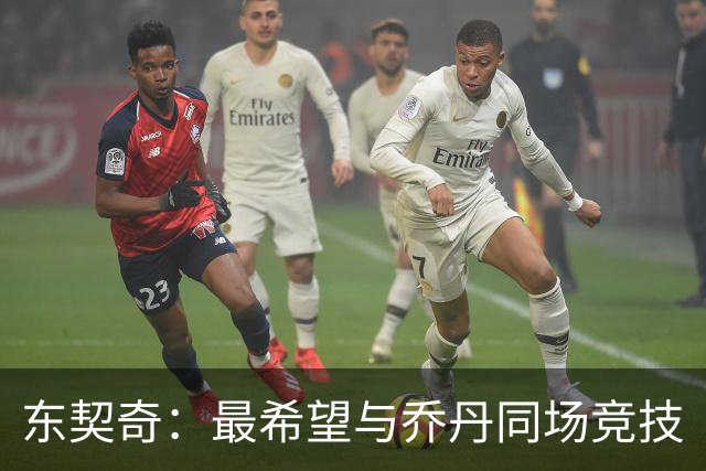 东契奇：最希望与乔丹同场竞技