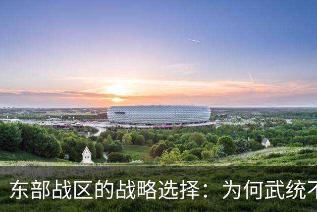 东部战区的战略选择：为何武统不会针对赖清德