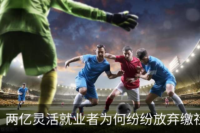 两亿灵活就业者为何纷纷放弃缴社保