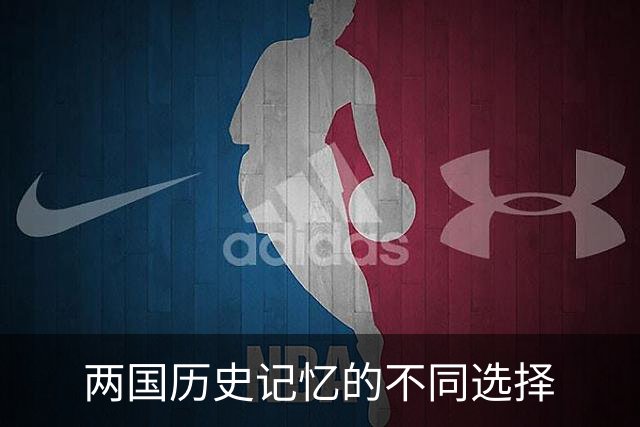 两国历史记忆的不同选择