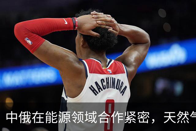 中俄在能源领域合作紧密，天然气管道备受关注