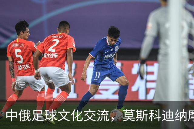 中俄足球文化交流，莫斯科迪纳摩俱乐部到访铜梁