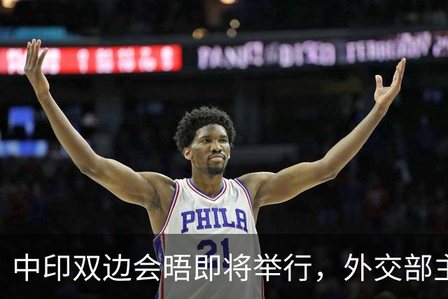 中印双边会晤即将举行，外交部主动发声澄清误解