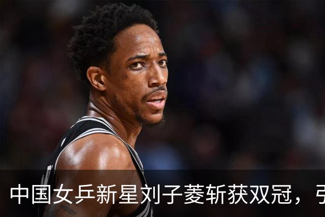 中国女乒新星刘子菱斩获双冠，引发对未来的期待