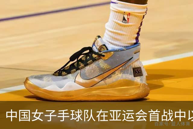 中国女子手球队在亚运会首战中以34-24战胜哈萨克斯坦
