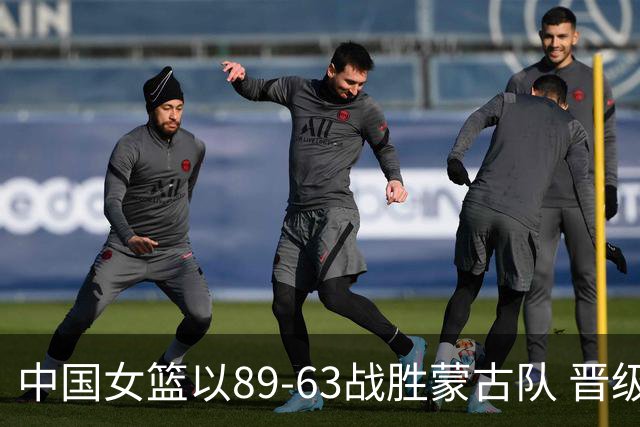中国女篮以89-63战胜蒙古队 晋级亚运会四强