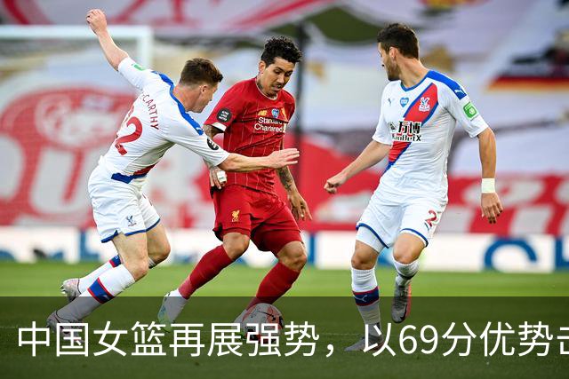 中国女篮再展强势，以69分优势击败印尼