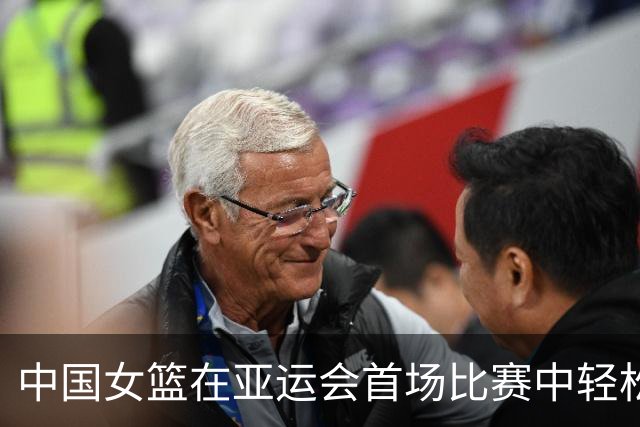 中国女篮在亚运会首场比赛中轻松战胜泰国队