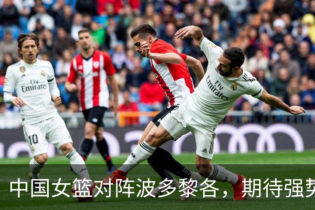 中国女篮对阵波多黎各，期待强势晋级八强