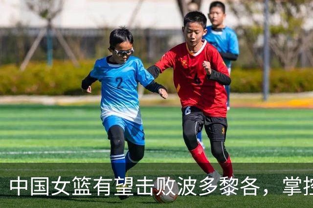中国女篮有望击败波多黎各，掌控局势是关键