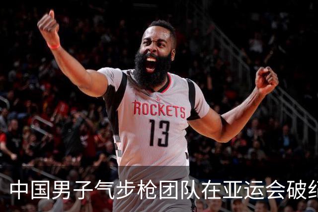 中国男子气步枪团队在亚运会破纪录夺金