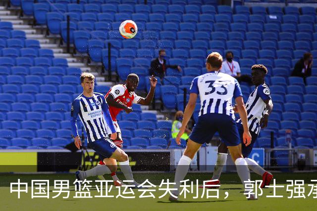 中国男篮亚运会失利后，郭士强承担责任遭质疑，王治郅直言问题所在