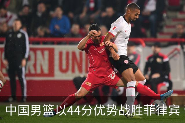 中国男篮以44分优势战胜菲律宾 晋级亚运会八强