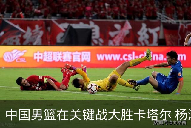 中国男篮在关键战大胜卡塔尔 杨瀚森球权显著增加