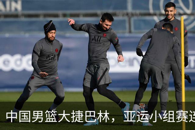 中国男篮大捷巴林，亚运小组赛连胜两场