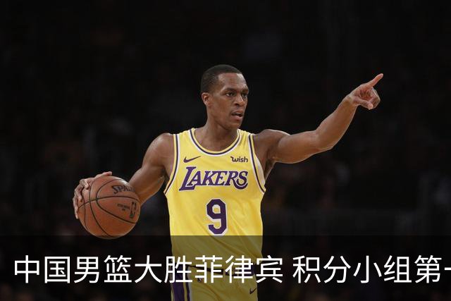 中国男篮大胜菲律宾 积分小组第一顺利晋级八强