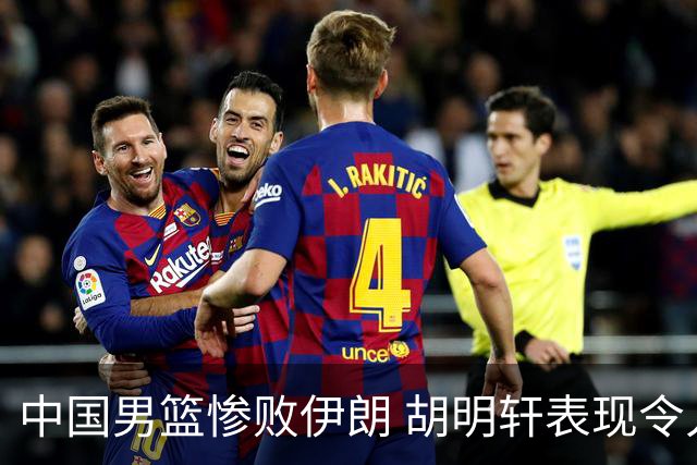 中国男篮惨败伊朗 胡明轩表现令人失望