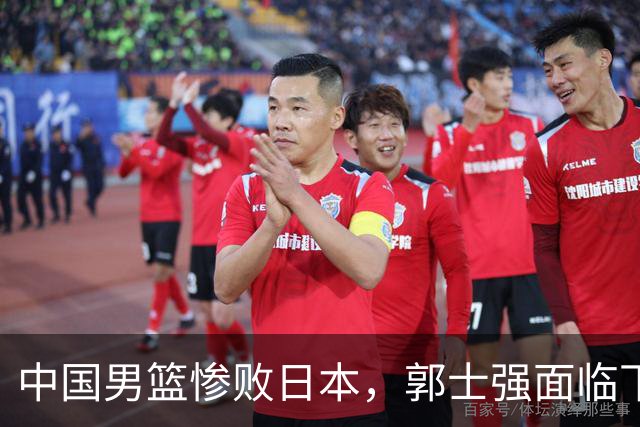 中国男篮惨败日本，郭士强面临下课危机