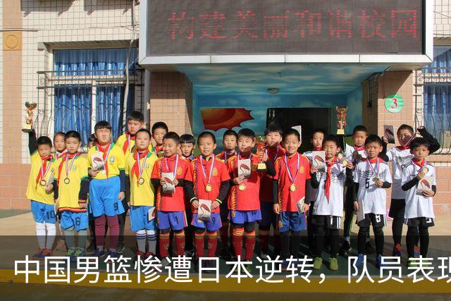 中国男篮惨遭日本逆转，队员表现不均