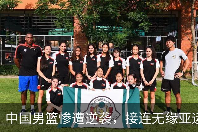中国男篮惨遭逆袭，接连无缘亚运决赛引发换帅呼声